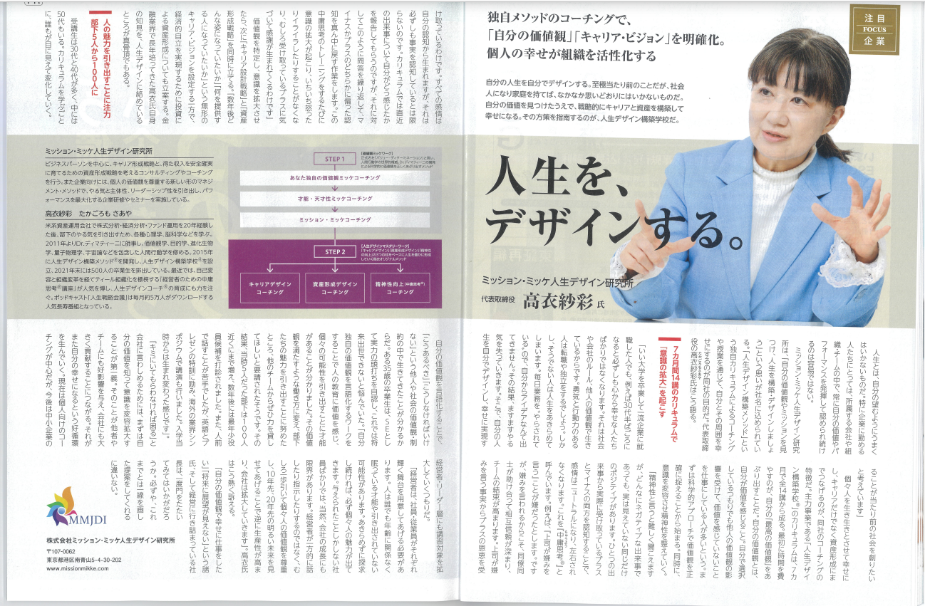 「日経トップリーダー」に人生デザイン構築学校学長高衣紗彩のインタビュー記事が掲載されました