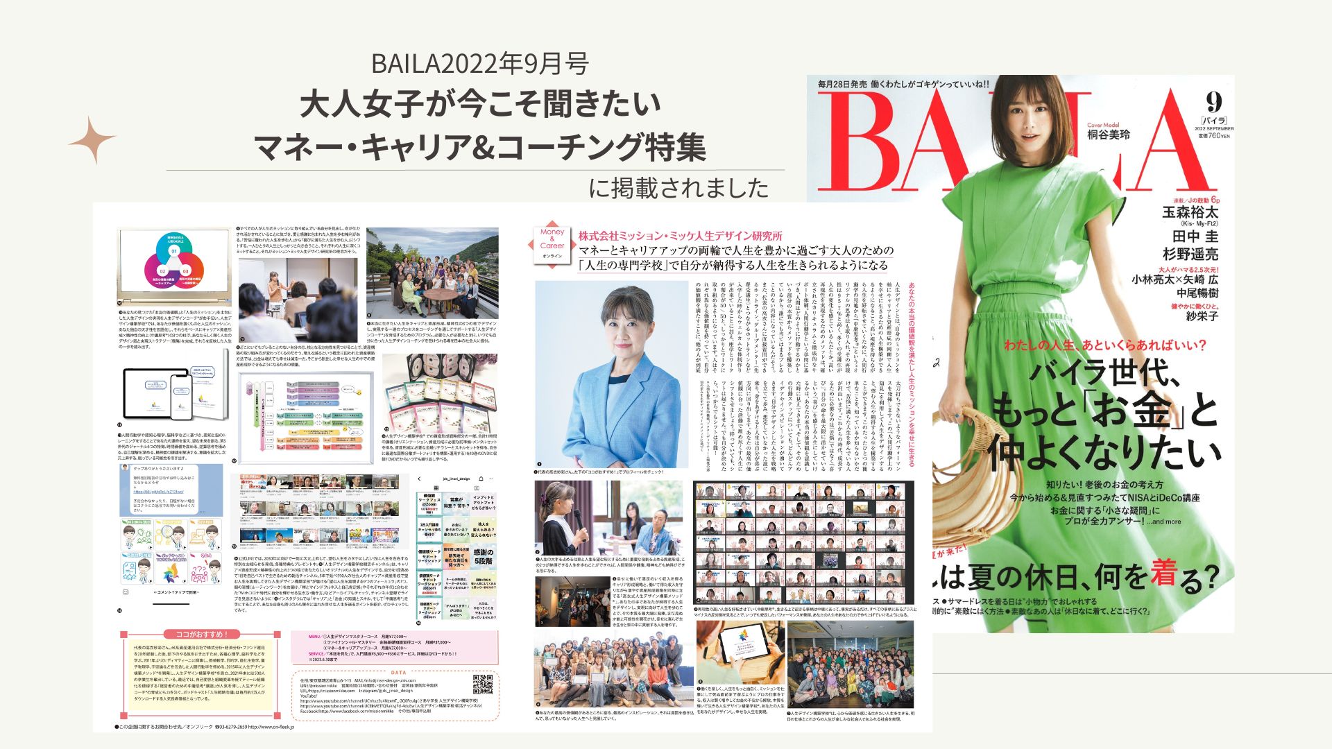 BAILA2022年9月号に人生デザイン構築学校学長高衣の取材記事が掲載されました