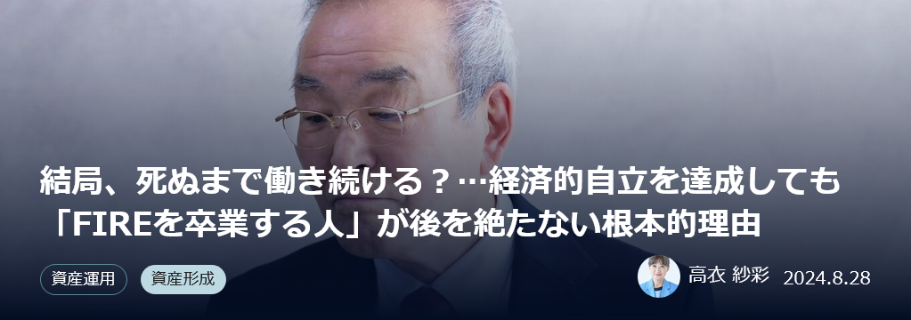 THE GOLD ONLINEに弊社代表高衣の書籍記事掲載(2/8)：結局、死ぬまで働き続ける？…経済的自立を達成しても「FIREを卒業する人」が後を絶たない根本的理由