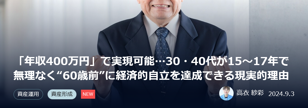 THE GOLD ONLINEに弊社代表高衣の書籍記事掲載(3/8)：「年収400万円」で実現可能…30・40代が15〜17年で無理なく“60歳前”に経済的自立を達成できる現実的理由