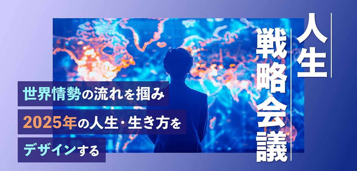 『2025年の世界情勢の流れに乗り、人生戦略を立てる』公開ワークショップを開催しました