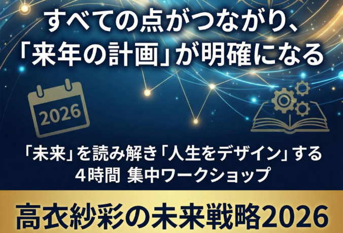 高衣紗彩の未来戦略2026セミナーを開催しました